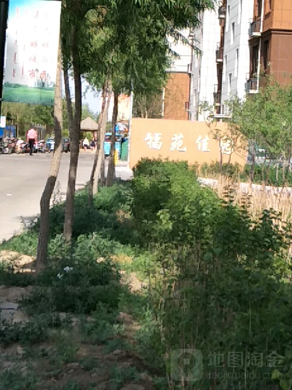 福苑佳园