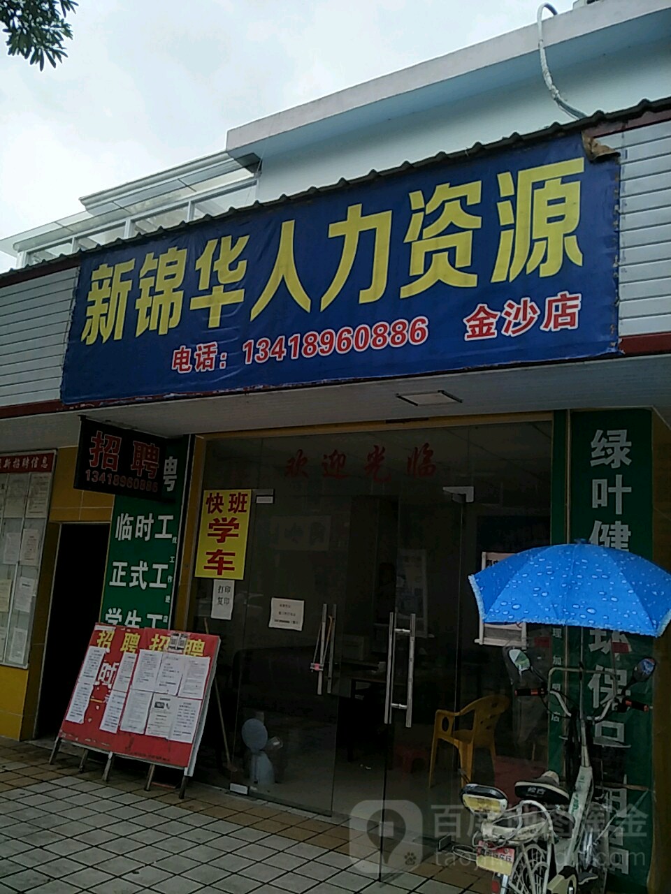 深圳市新锦华劳务派遣有限公司(金沙店)