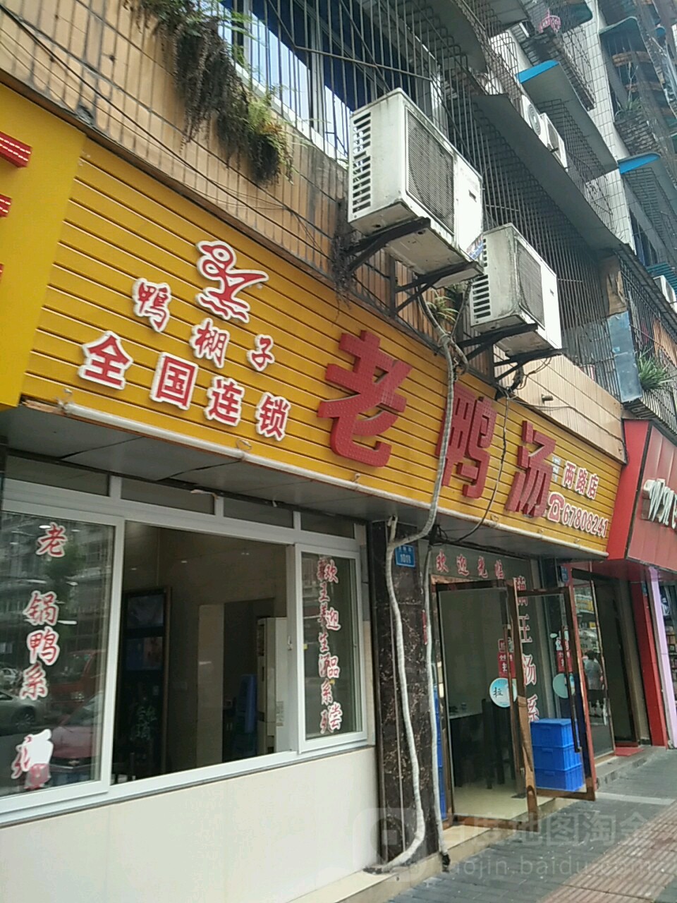 鸭棚子老鸭汤(两路店)
