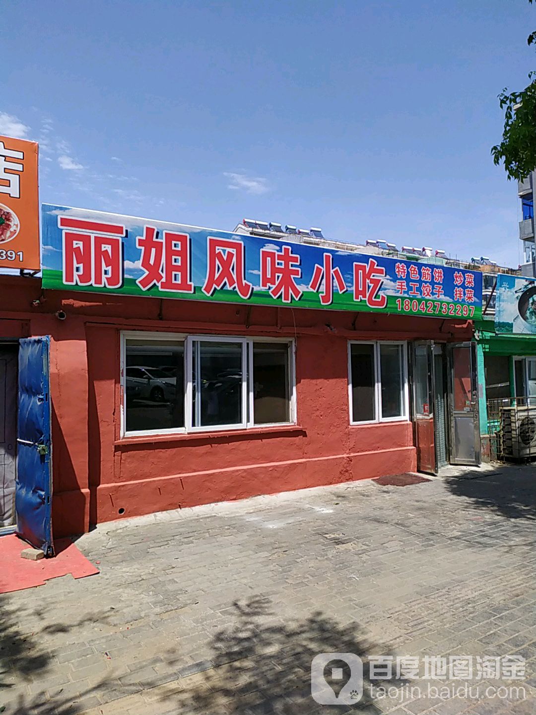 丽姐风味小吃店