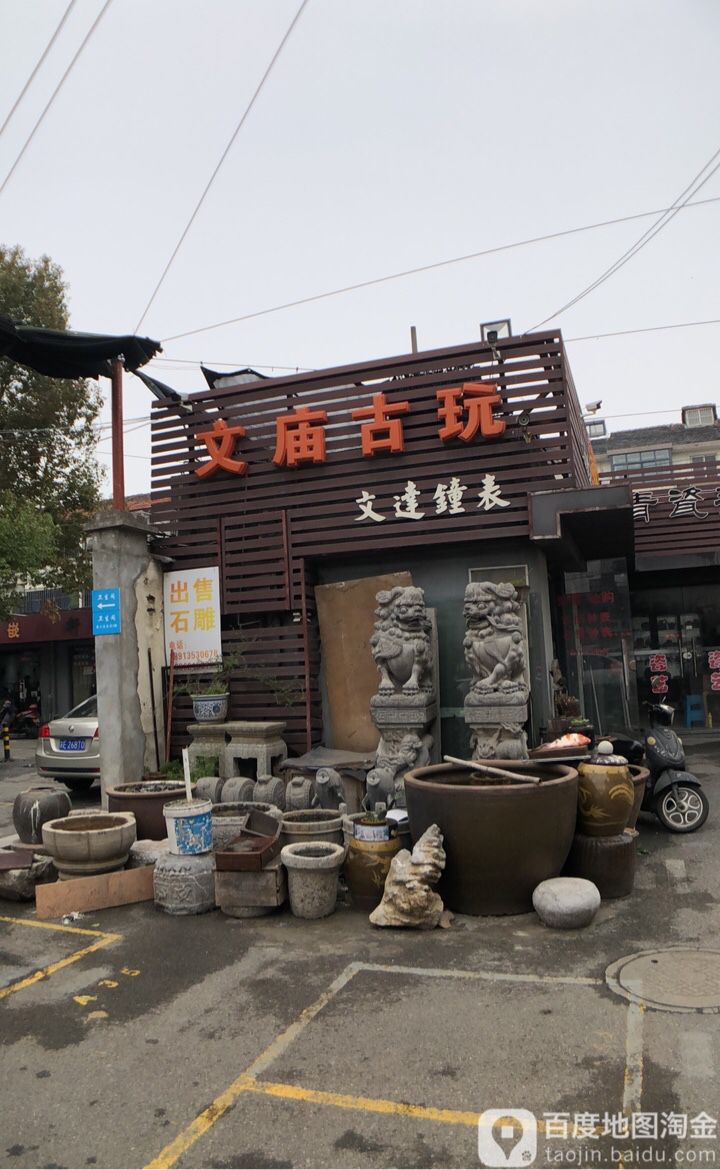 地址(位置,怎么去,怎么走):  沧浪街道人民路新市路文庙古玩城综合区