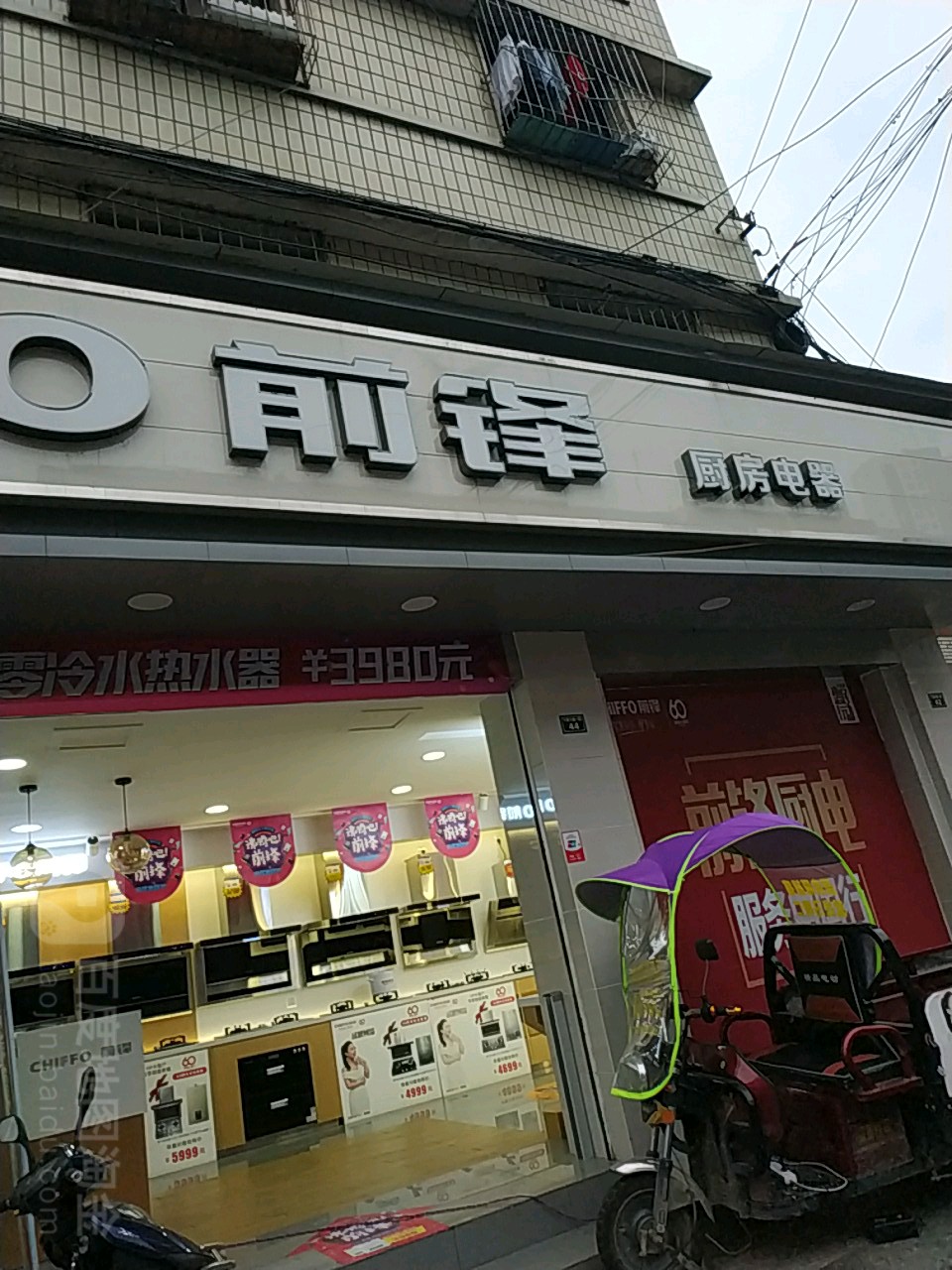 前锋厨房电(十里大道店)