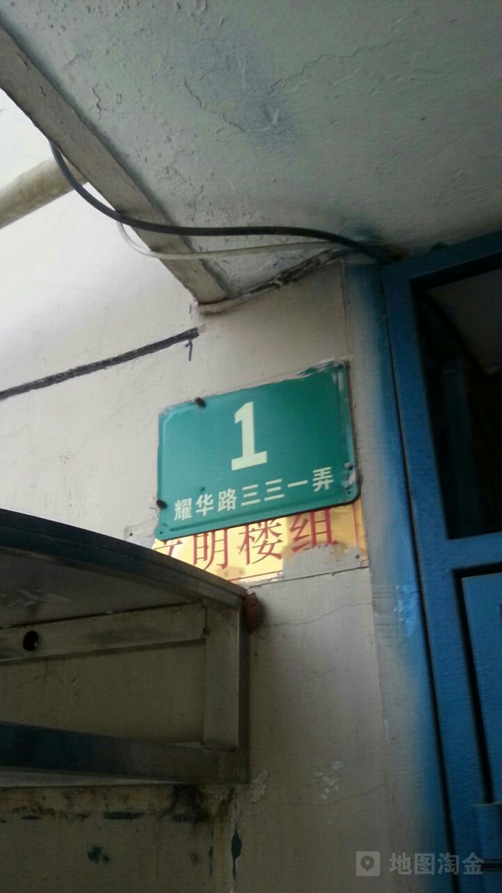耀华路331弄-1号