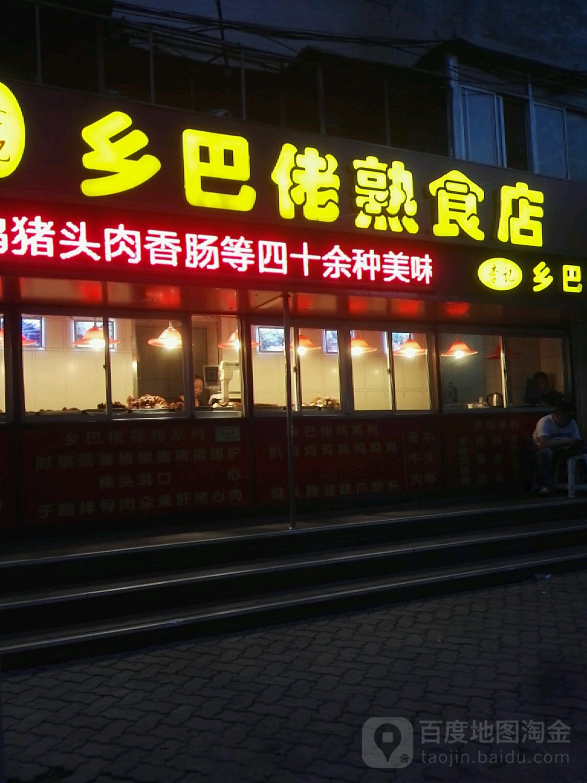 乡巴佬熟食店(山东街店)