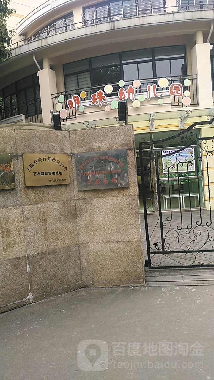 上海市浦东新区明珠幼儿园