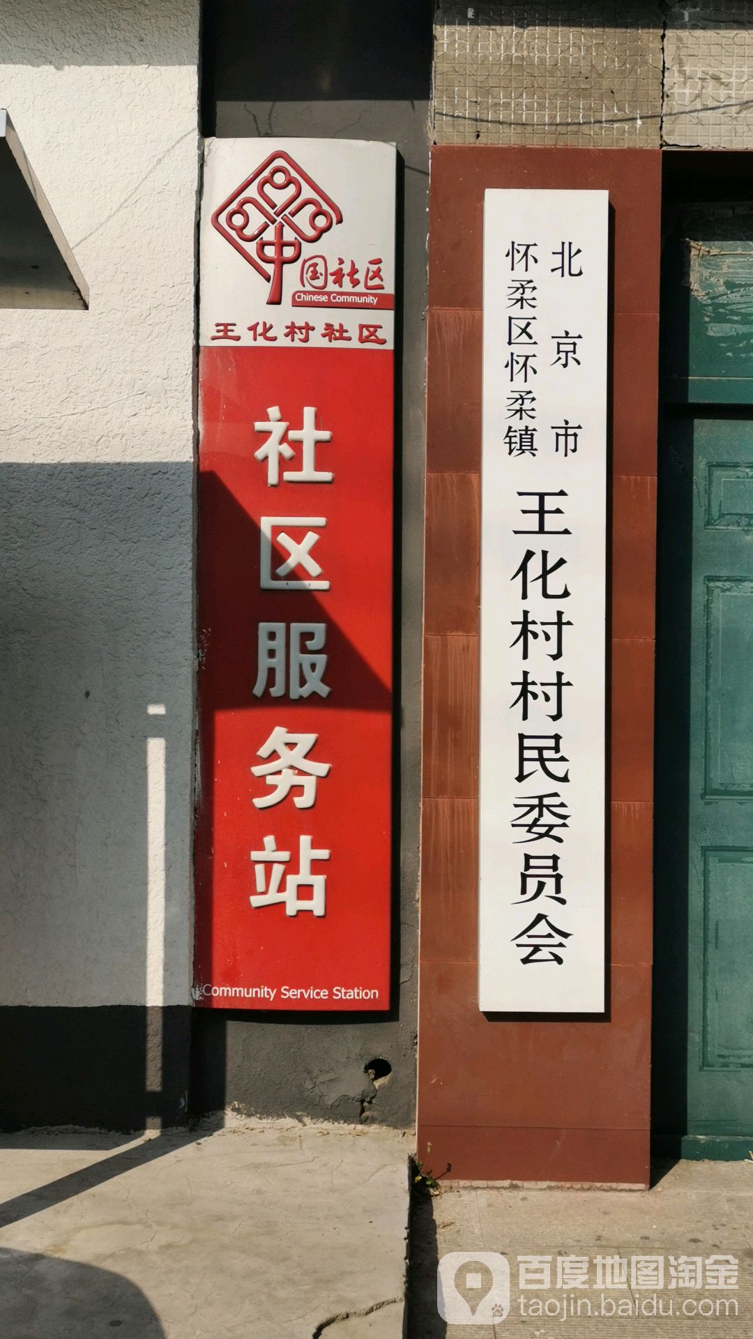 王化村地名网_北京市市辖区怀柔区怀柔地区王化村资料简介
