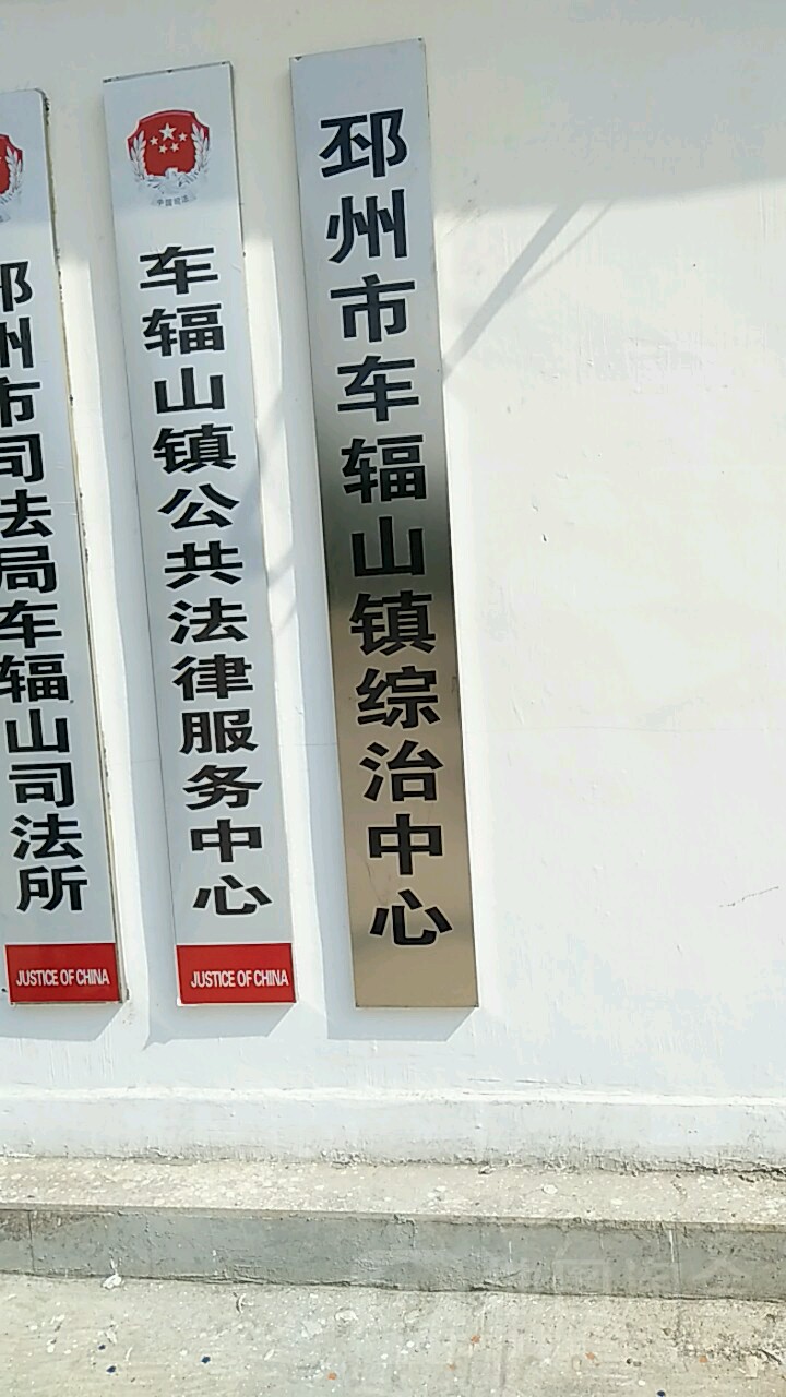 邳州市车夫辐山镇综治中心