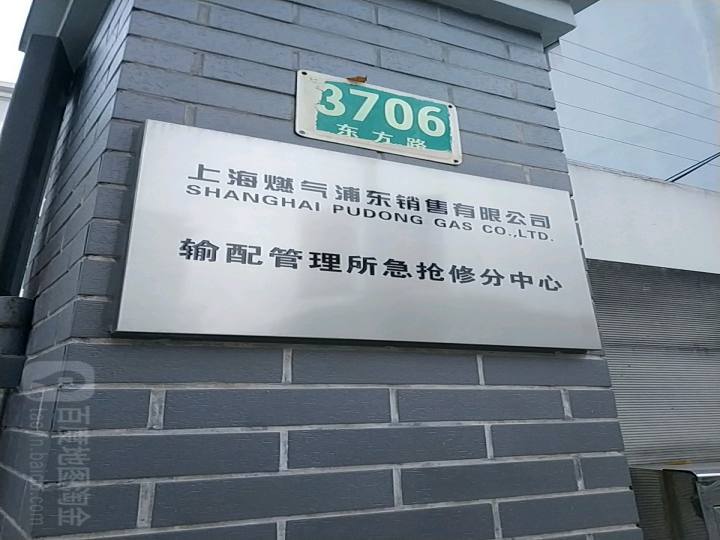 上海燃气浦东销售有限公司输配管理所急抢修分中心