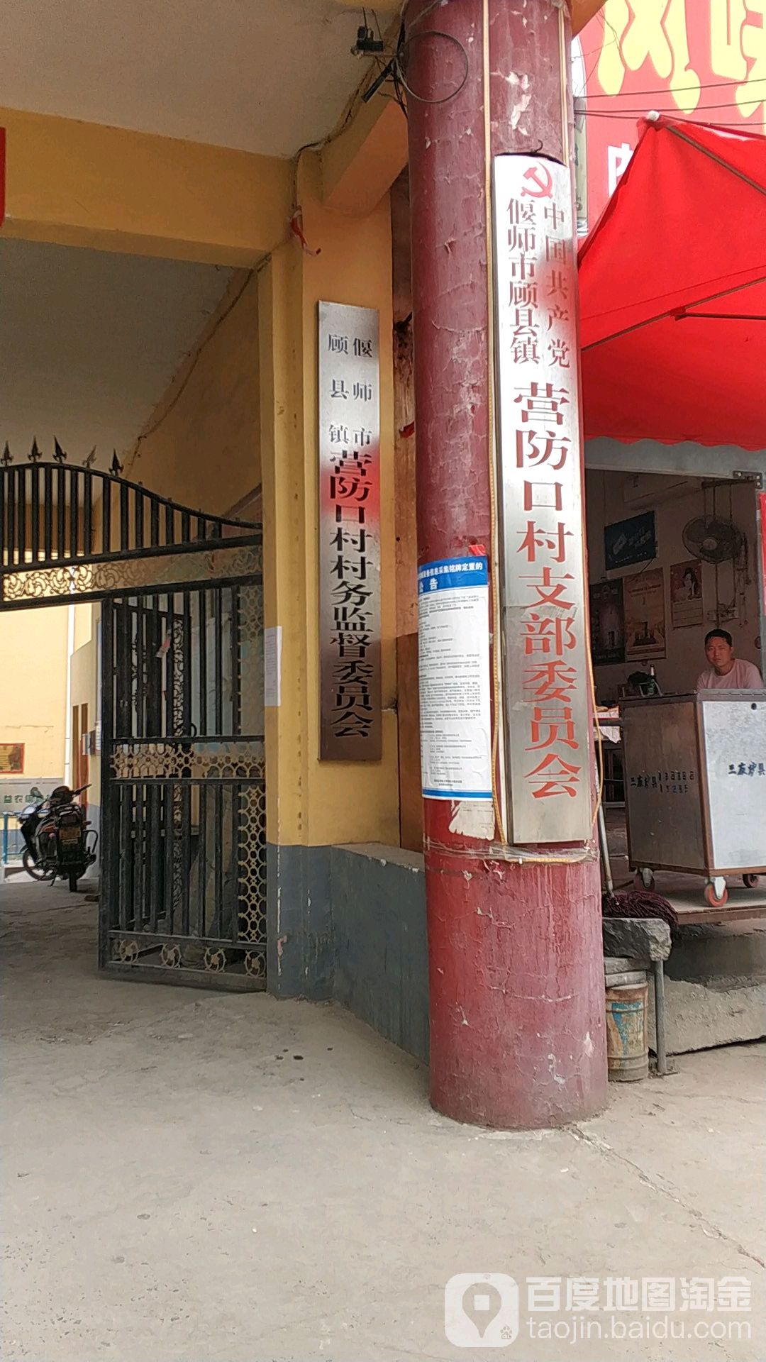 营防口村