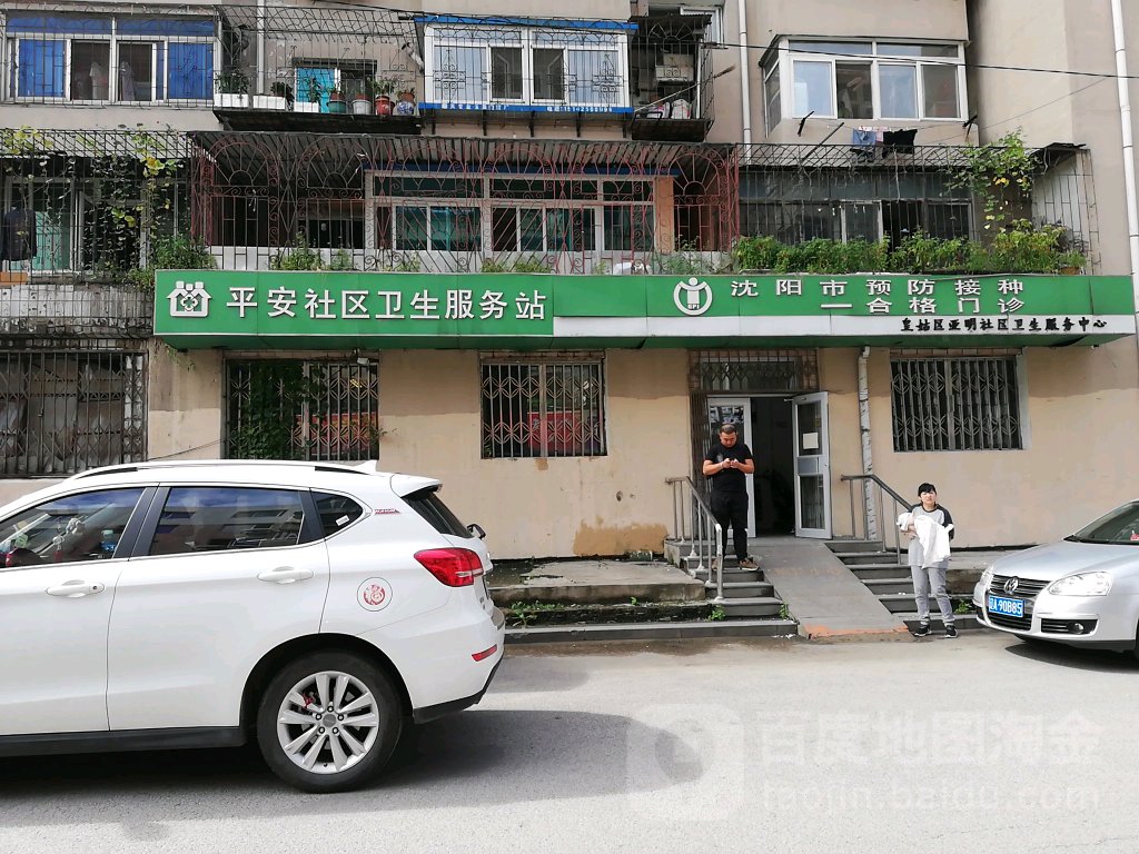 沈阳市皇姑区平安社区卫生服务站 地址:戴云山路