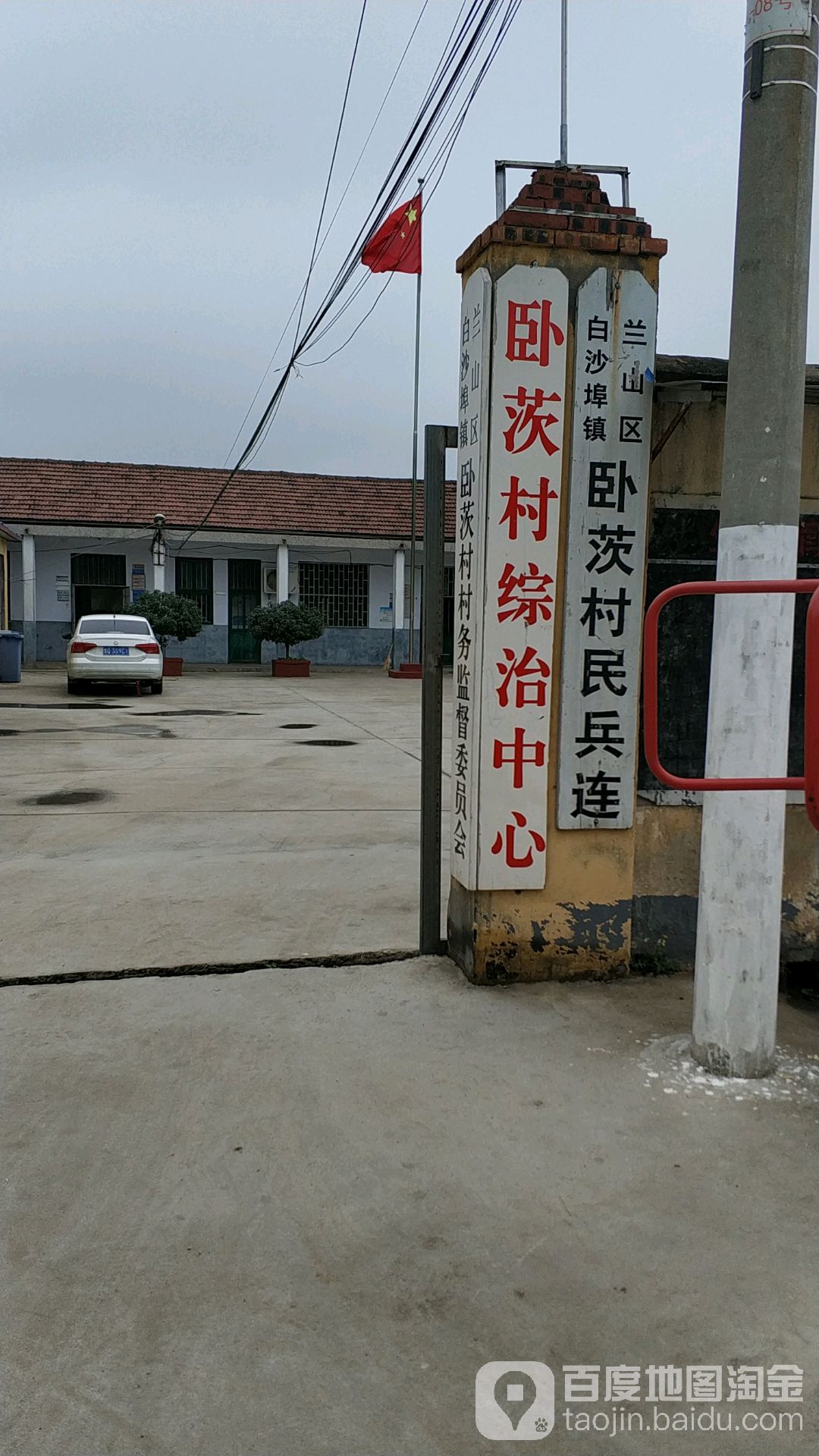 兰山区白沙埠镇卧茨村民兵连                     地址:临沂市兰山区