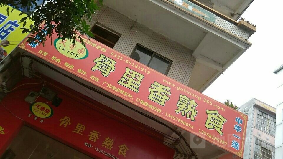 天香园骨里香熟食天等店