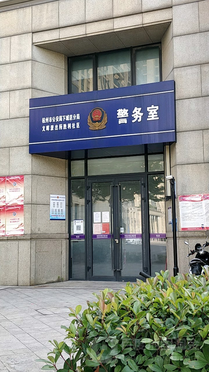 杭州市公安局下城区分局文晖派出所胜利社区警务室