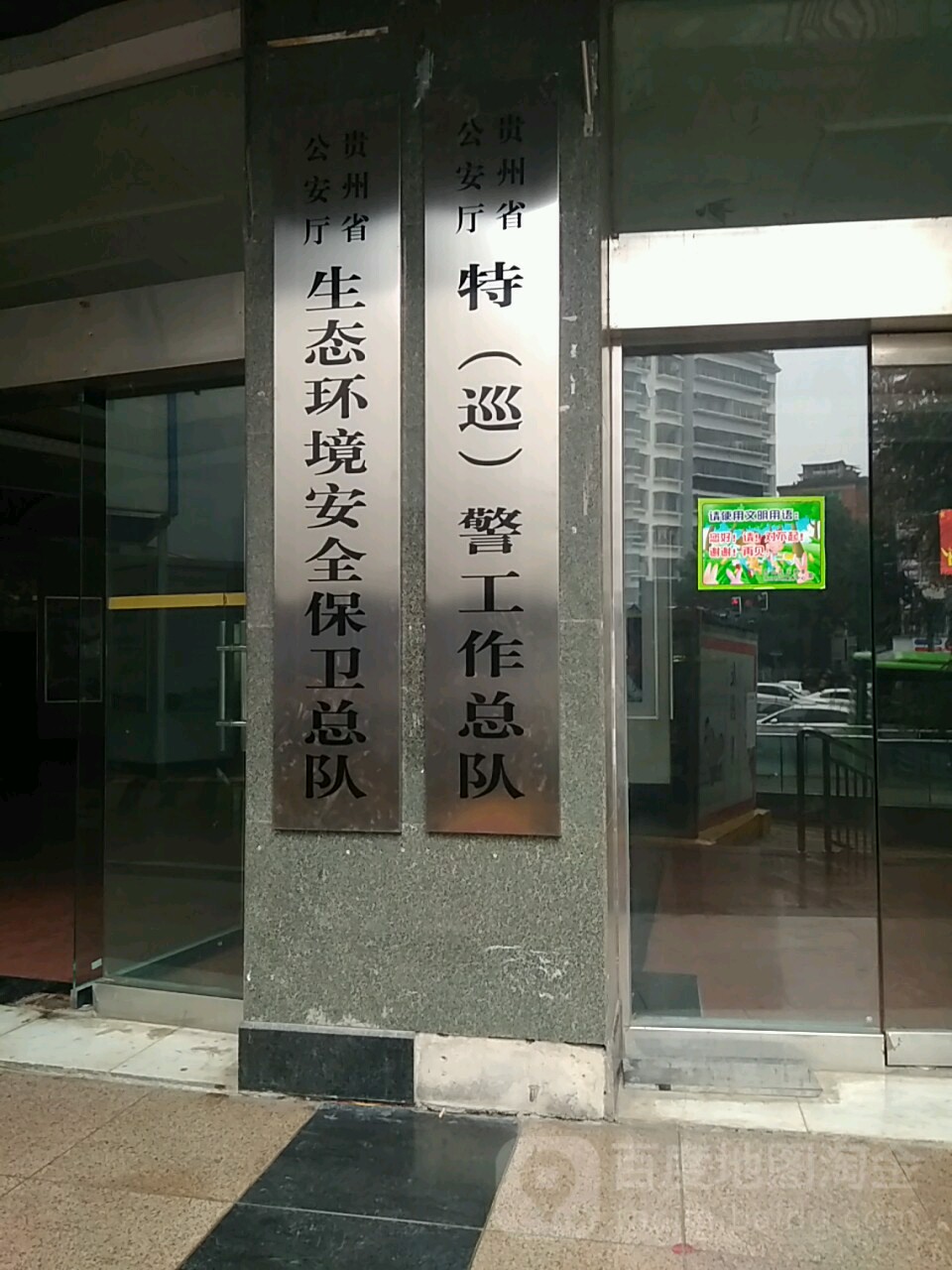 贵州省公安厅特(巡)警工作总队