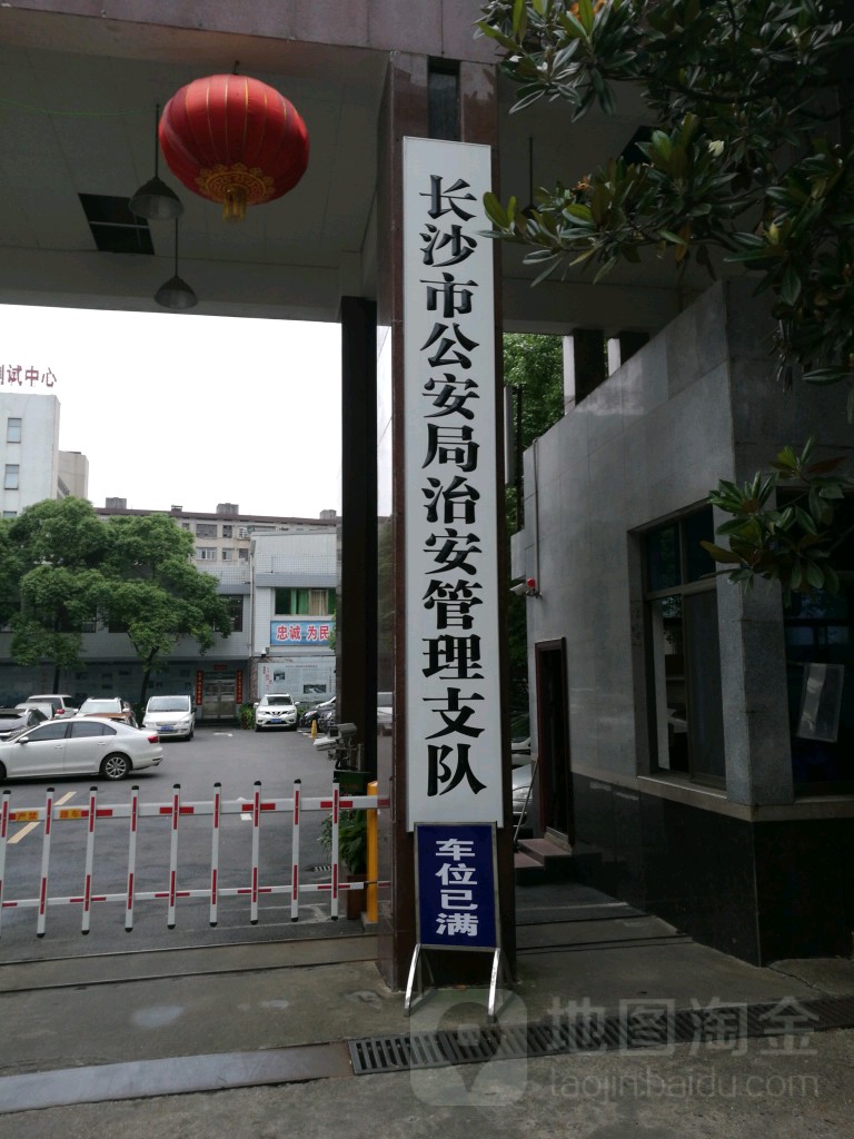 长沙市公安局治安管理支队