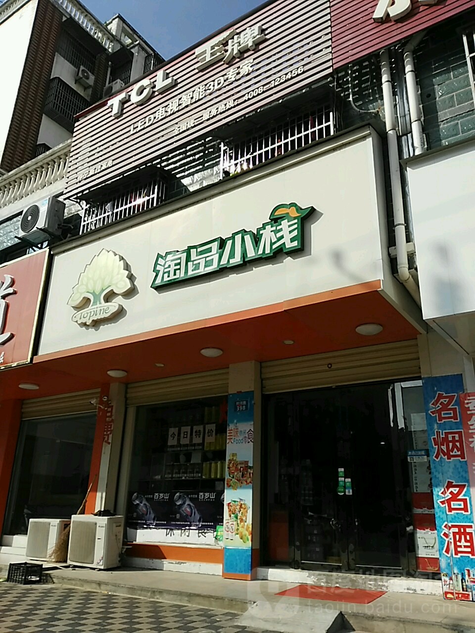 淘品小栈(怀宁一店)