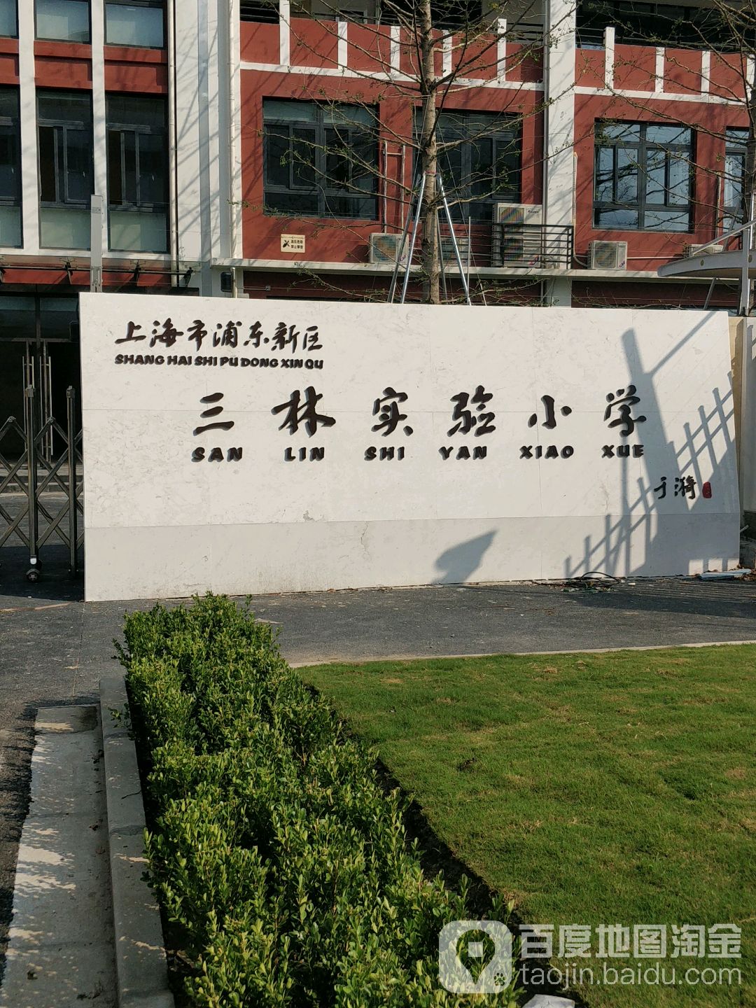 浦东新区三林实验小学