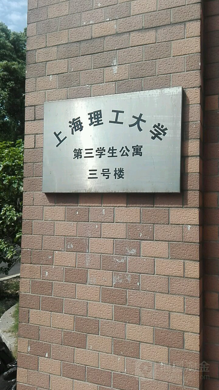 上海理工大学第三学生公寓-3好楼