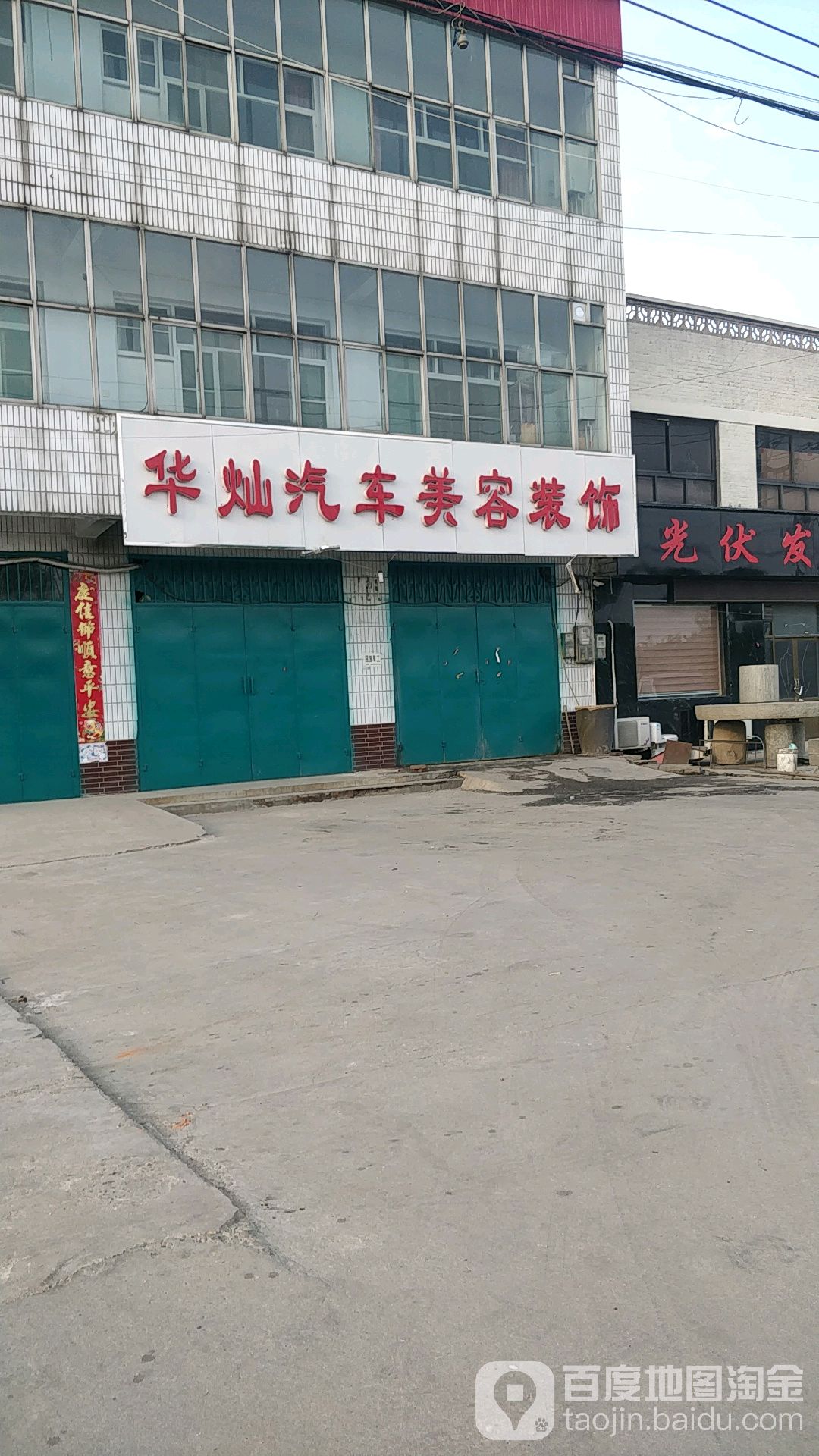 华灿汽车美容装饰