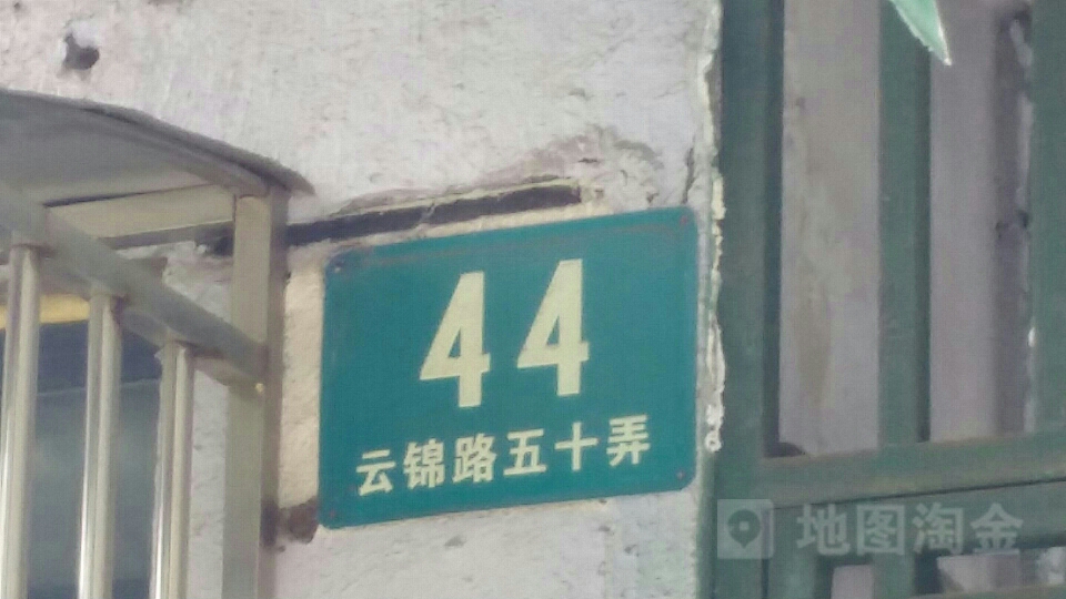 云锦路50弄-44好