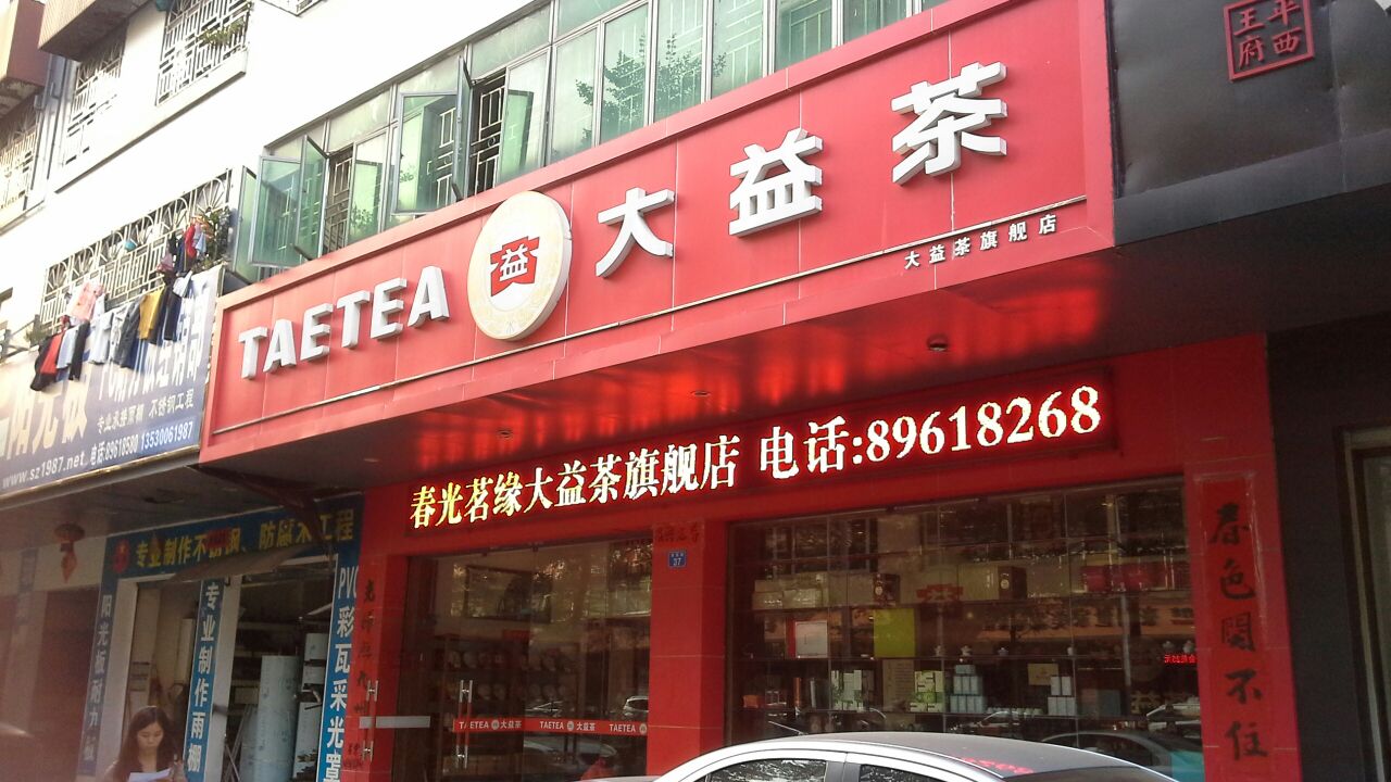 龙岗区 标签: 茶叶 购物 商铺  大益茶(旗舰店)共多少人浏览:3652913