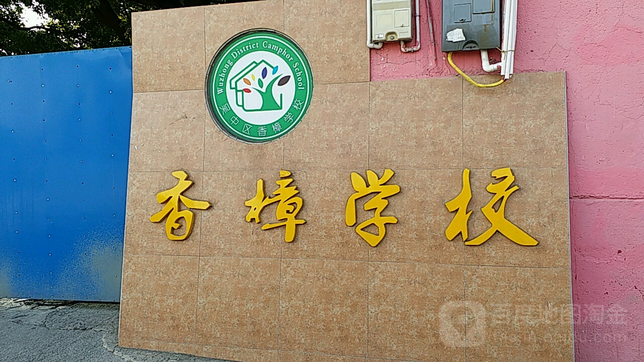 标签:教育培训 中学苏州市吴中区郭巷香樟小学共多少人浏览:3845154