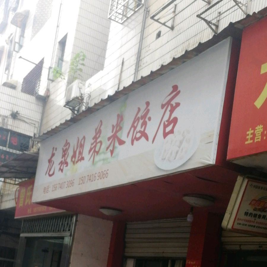 标签:饺子馆美食餐馆快餐厅中式快餐龙泉姐弟米饺店共多少人浏览