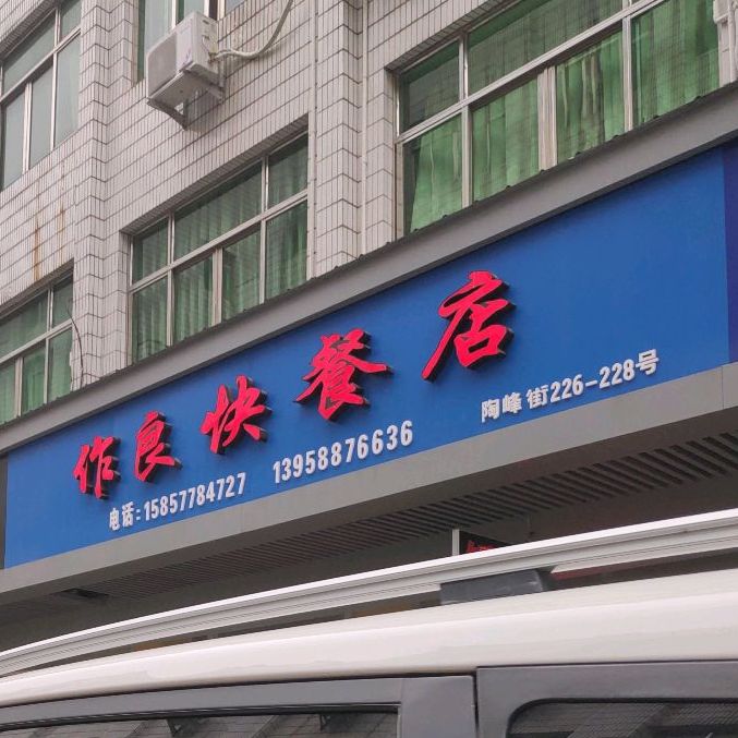 瑞安市 >> 美食标签: 快餐厅 美食餐馆 作良快餐店共多少人浏览