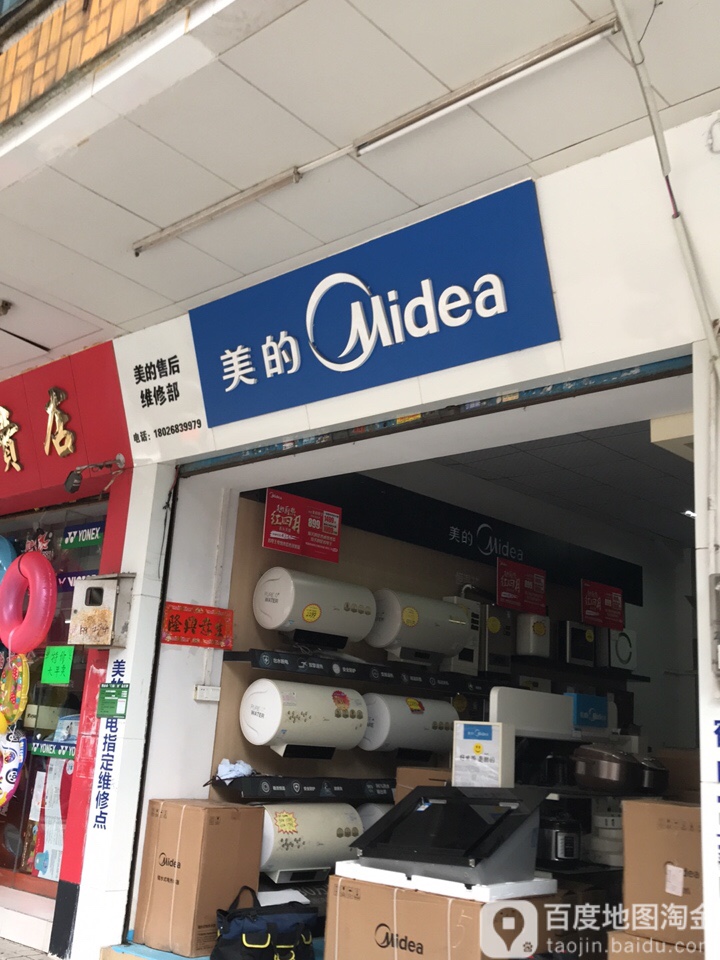 美的电器前进路店