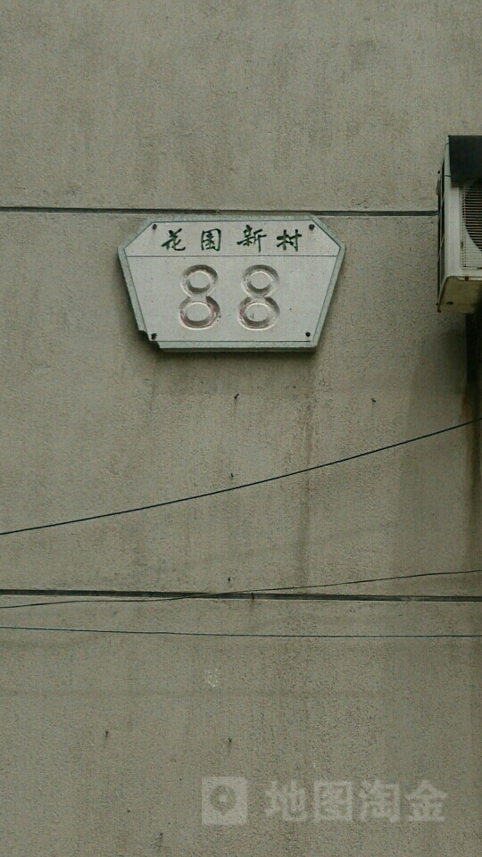 地址(位置,怎么去,怎么走):  江苏省常州市钟楼区花园新村88栋