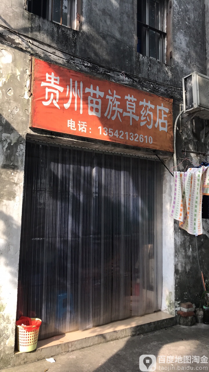 贵州苗族草药店沿江西路店