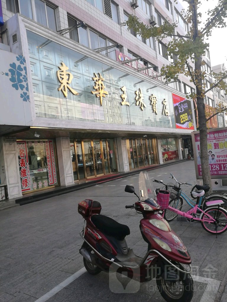 东华王珠宝店