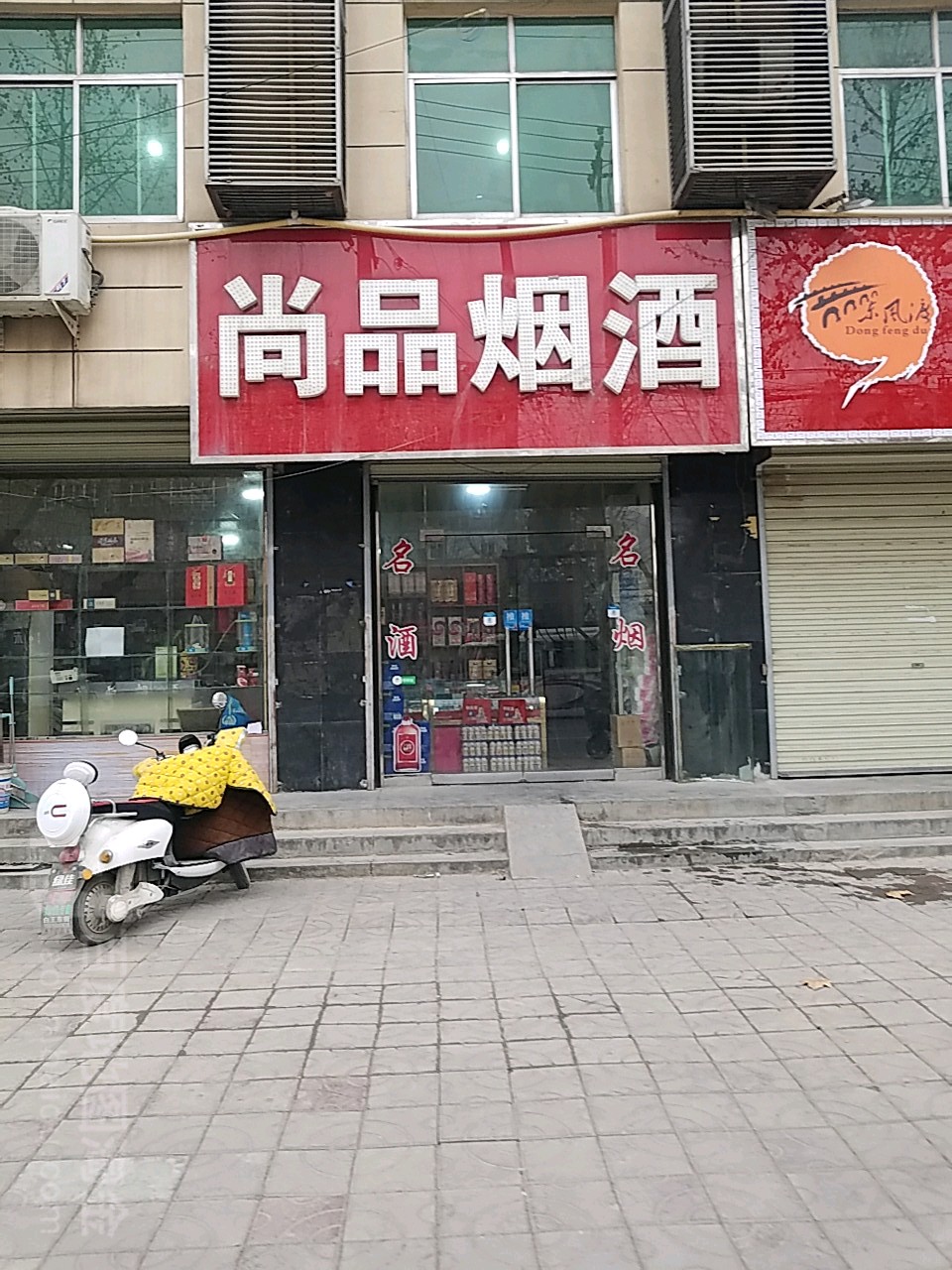 尚品烟酒店