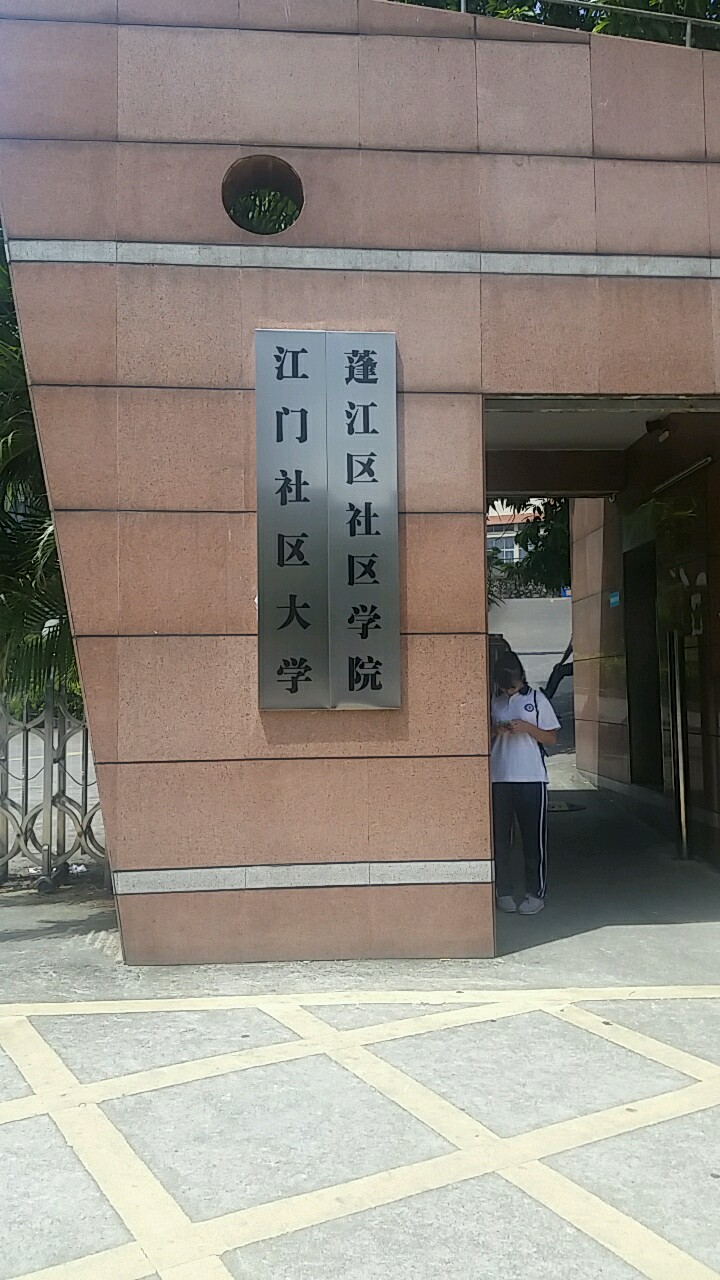 江门开放大学