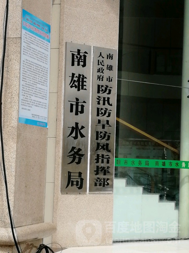 南雄市人民政府防汛防旱防风指挥所