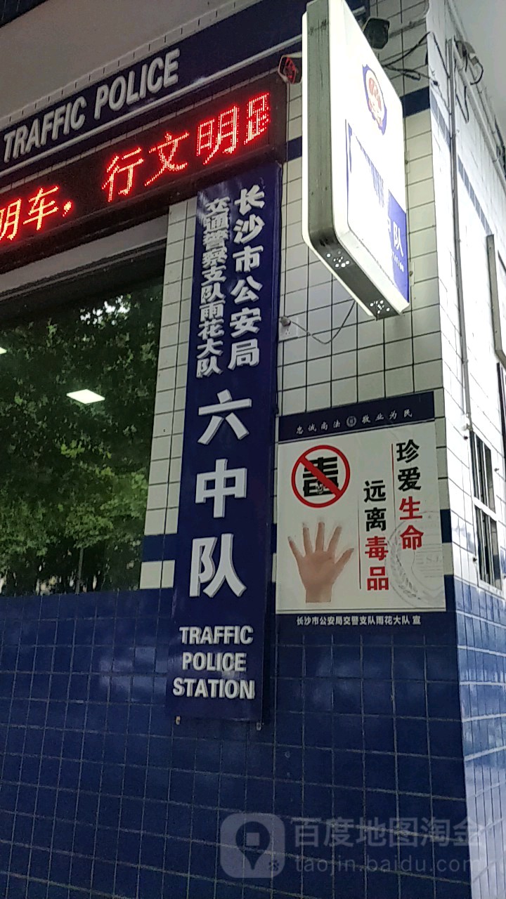 长沙市公安局交通警察支队雨花大队六中队