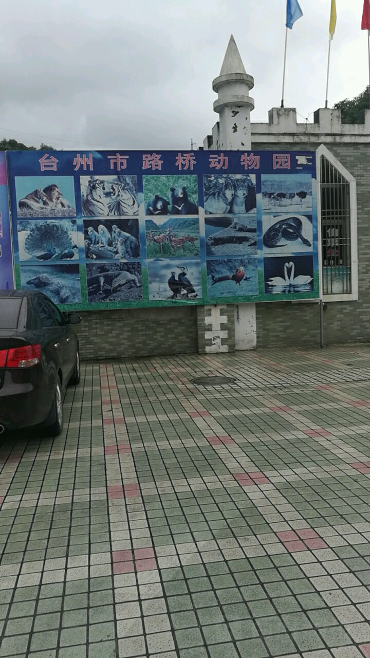 台州市路桥动物园