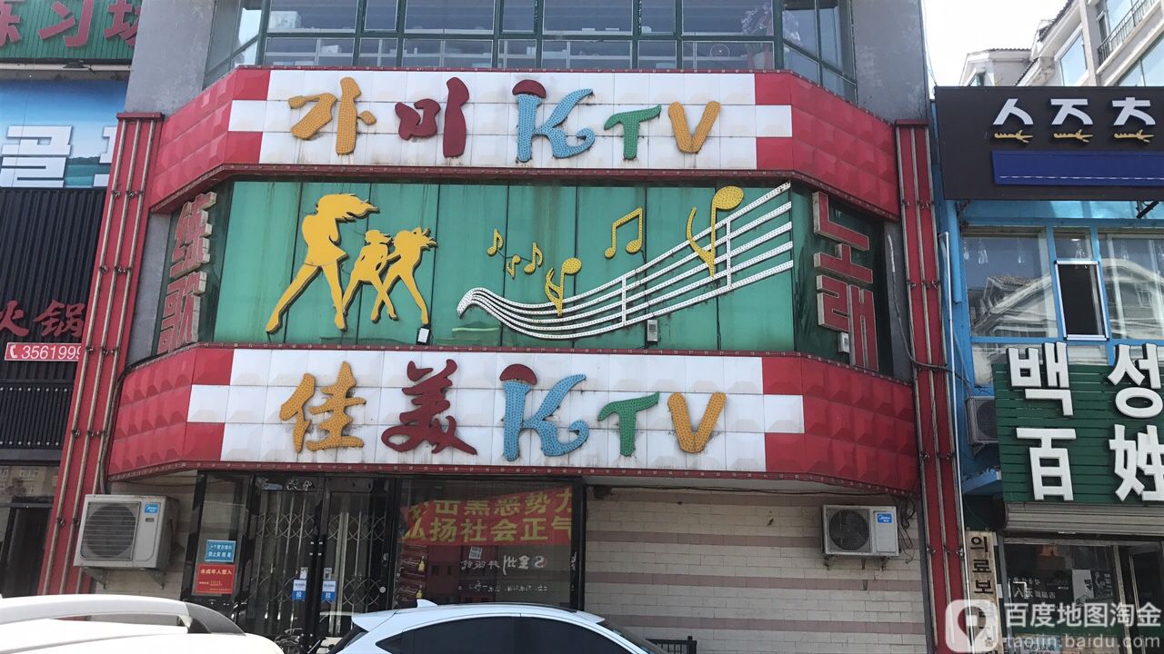 佳美ktv延吉街店