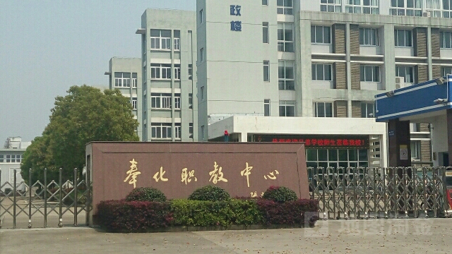 奉化市职教中心