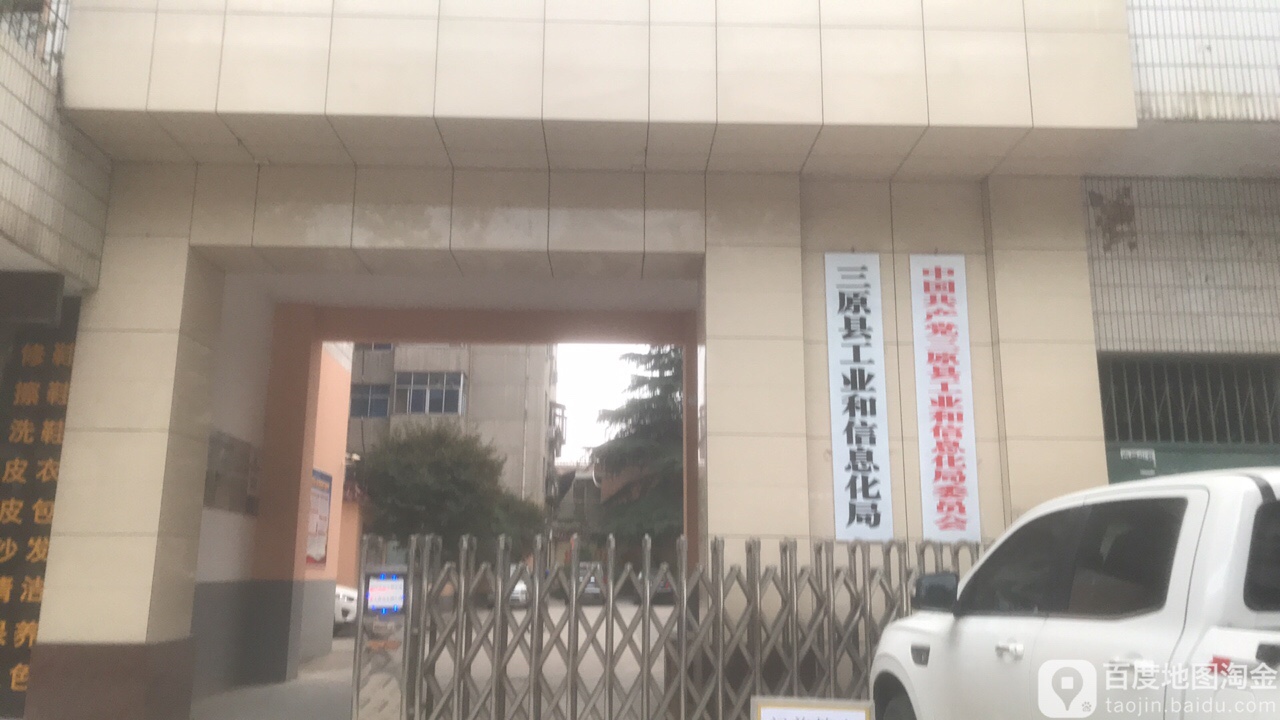 三原县工业发展局