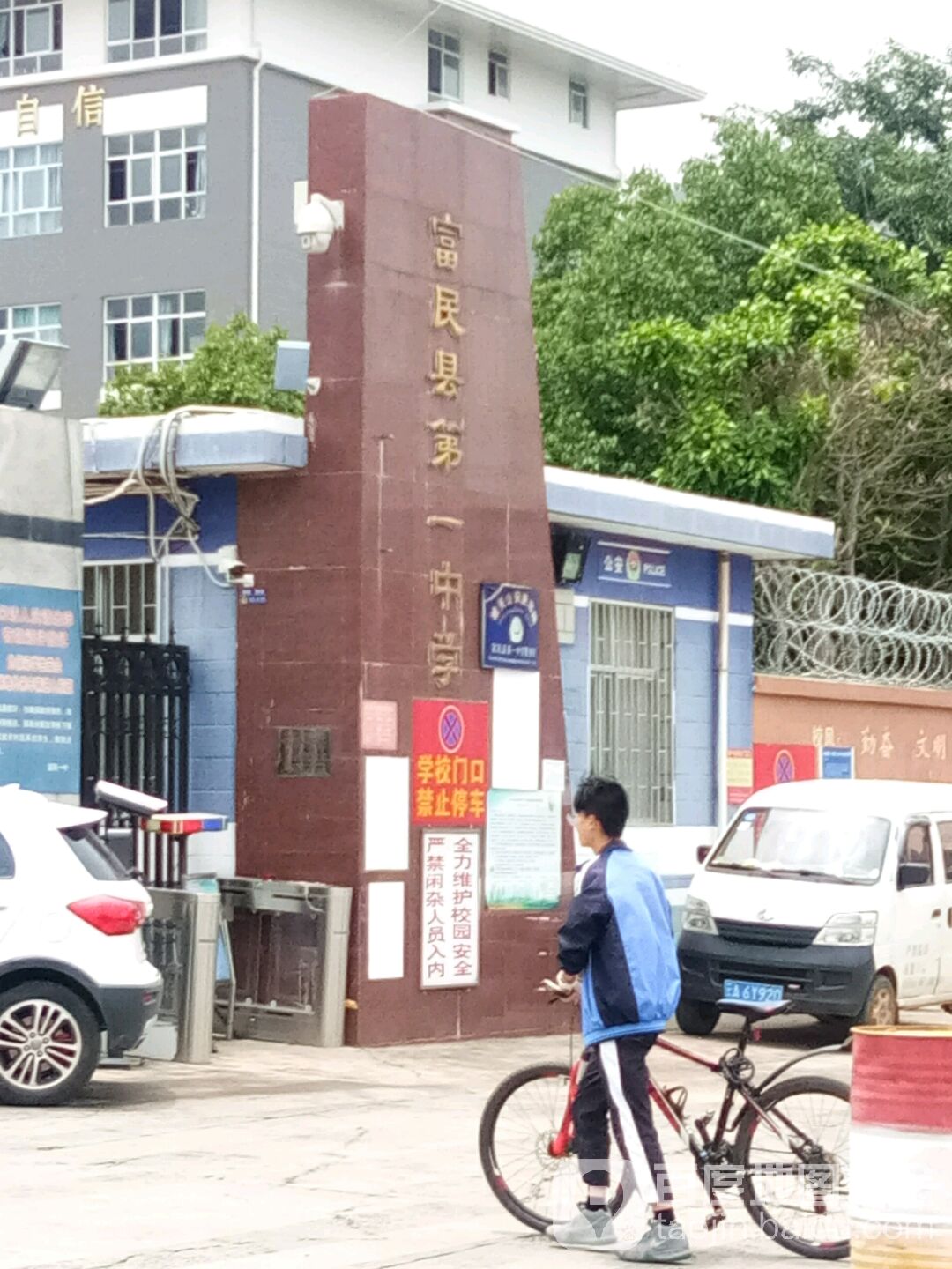 富民第一中学