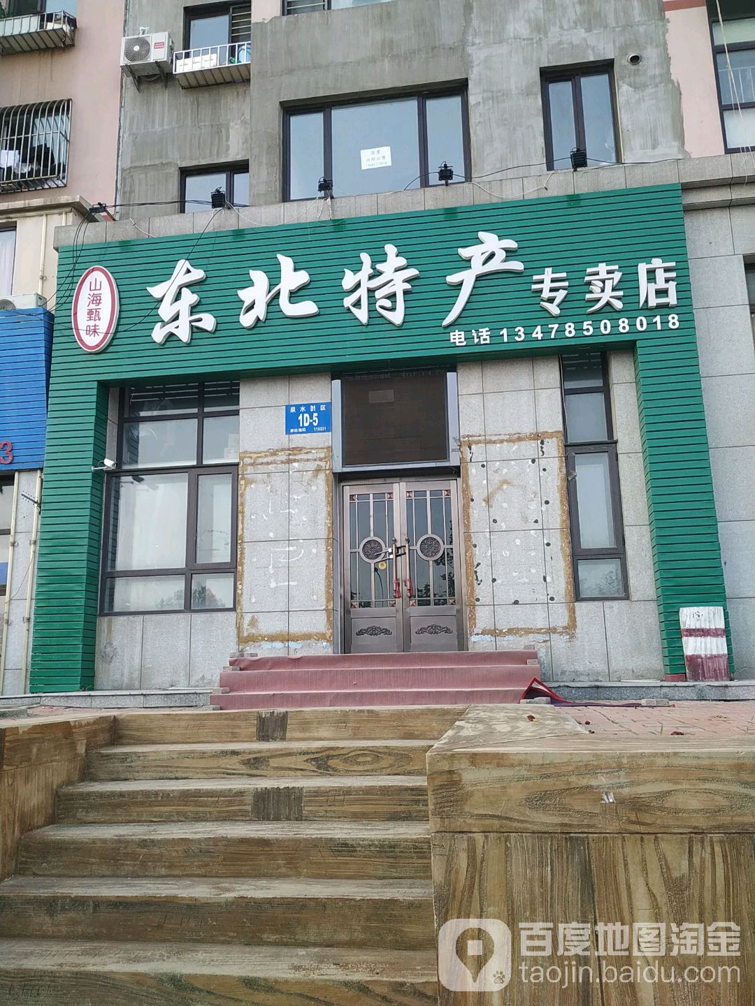 山海甄味东北特产专卖店