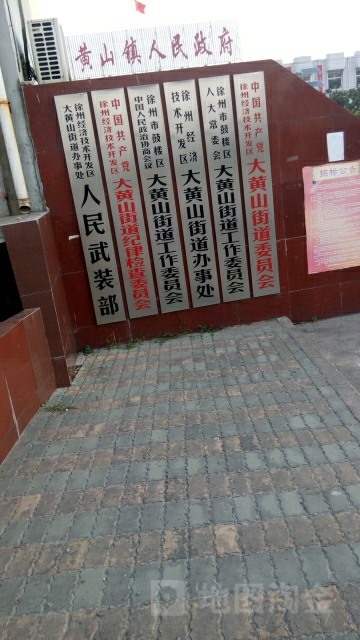 徐州市贾汪区杨山路与贾汪大道交叉路口往西南约150米(大黄山镇人民