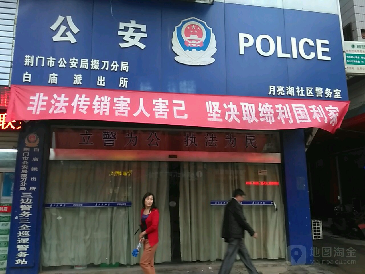 公安police荆市市公安局掇刀分局白庙派出所(月亮箕社区警务室)