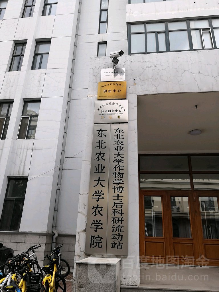 东北农业大学农学院