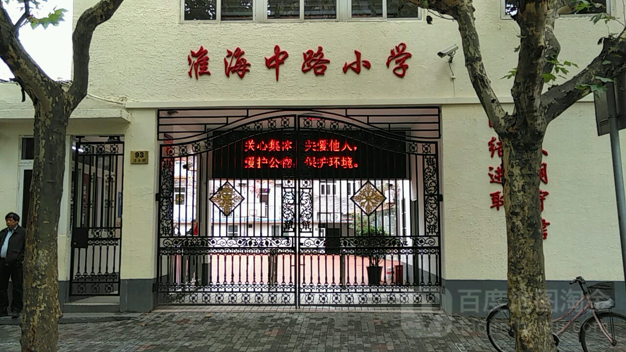 淮海中路小学_上海_百度地图