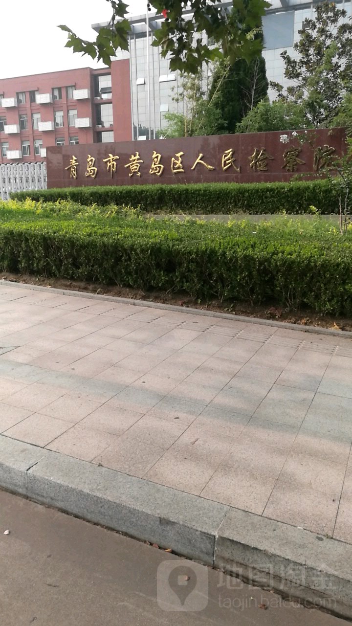 山东省青岛市黄岛区人民检察院