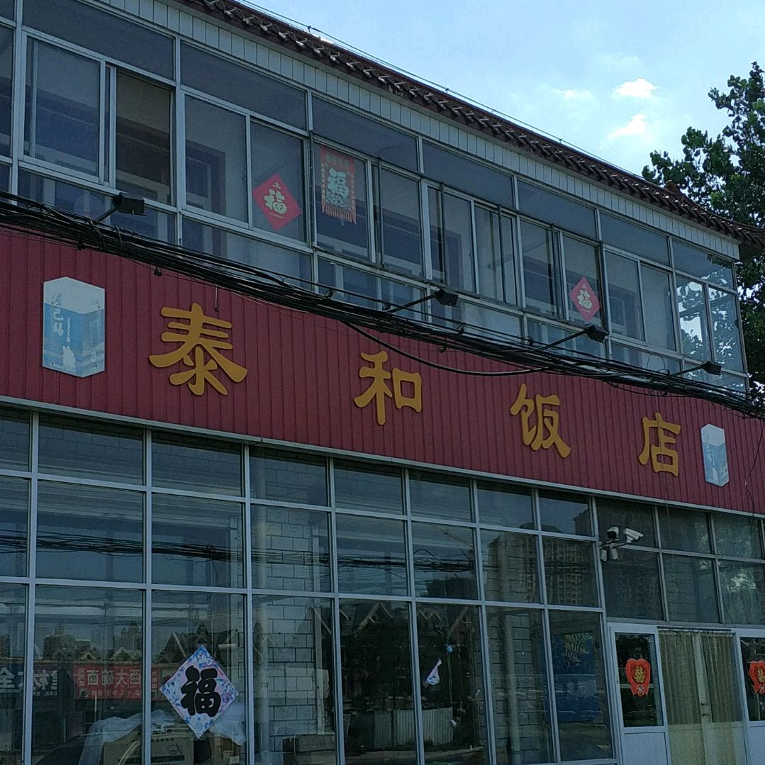 泰和饭店(泗村店卫生院西)