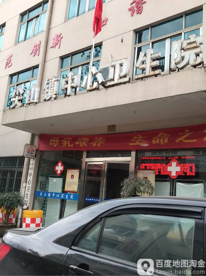 磐安县尖山镇中心卫生院