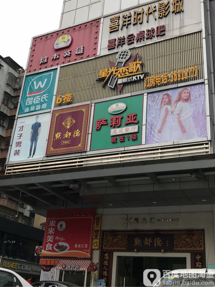 喜洋洋时代(花都星光汇店)